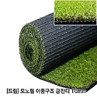 모노필 이중구조 금잔디10mm, (폭2M*길이1M당)