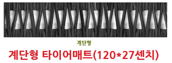 계단형 미끄럼방지매트 타이어매트(120*27센치)