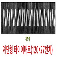 계단형 미끄럼방지매트 타이어매트(120*27센치)