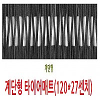 계단형 미끄럼방지매트 타이어매트(120*27센치)