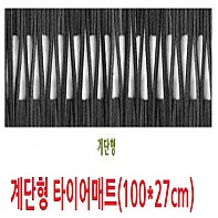계단형 미끄럼방매트 타이어매트(100*27센치)