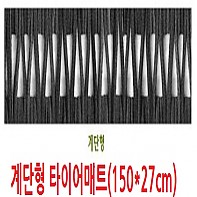 계단형 미끄럼방지매트 타이어매트(150*27센치)