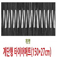 계단형 미끄럼방지매트 타이어매트(150*27센치)