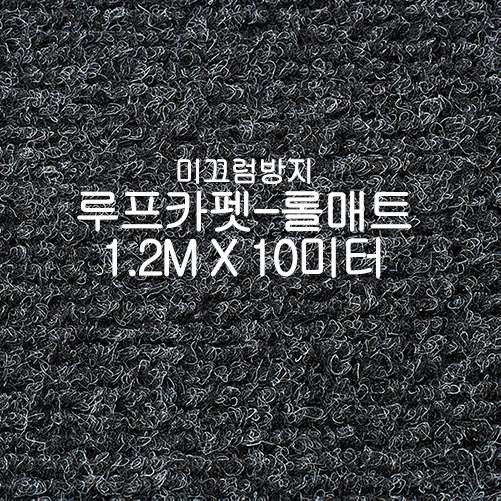 미끄럼방지매트 루프카펫-롤매트(쥐색)
