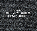 미끄럼방지매트 루프카펫-롤매트(쥐색)