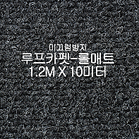 미끄럼방지매트 루프카펫-롤매트(쥐색)