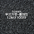 미끄럼방지매트 루프카펫-롤매트(쥐색)