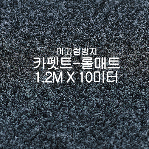 미끄럼방지매트 카펫트-롤매트(쥐색)