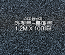 미끄럼방지매트 카펫트-롤매트(쥐색)