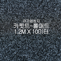미끄럼방지매트 카펫트-롤매트(쥐색)