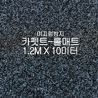 미끄럼방지매트 카펫트-롤매트(쥐색)