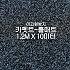 미끄럼방지매트 카펫트-롤매트(쥐색)