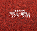미끄럼방지매트 카펫트-롤매트(와인)