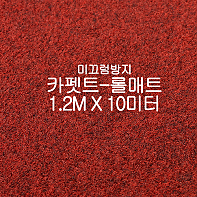 미끄럼방지매트 카펫트-롤매트(와인)