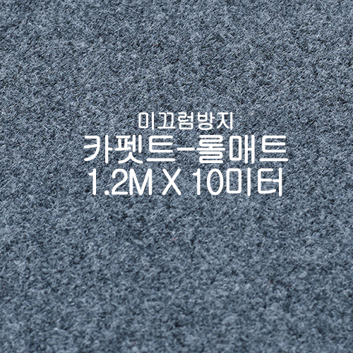 미끄럼방지매트 카펫트-롤매트(회색)
