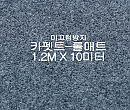 미끄럼방지매트 카펫트-롤매트(회색)