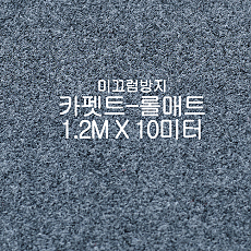 미끄럼방지매트 카펫트-롤매트(회색)
