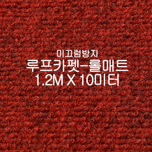 미끄럼방지매트 루프카펫-롤매트(와인)