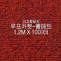미끄럼방지매트 루프카펫-롤매트(와인)