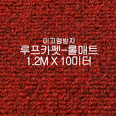 미끄럼방지매트 루프카펫-롤매트(와인)