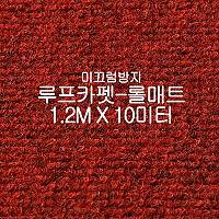 미끄럼방지매트 루프카펫-롤매트(와인)