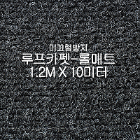 미끄럼방지매트 루프카펫-롤매트(쥐색)