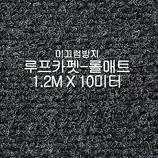미끄럼방지매트 루프카펫-롤매트(쥐색)