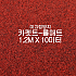 미끄럼방지매트 카펫트-롤매트(와인)