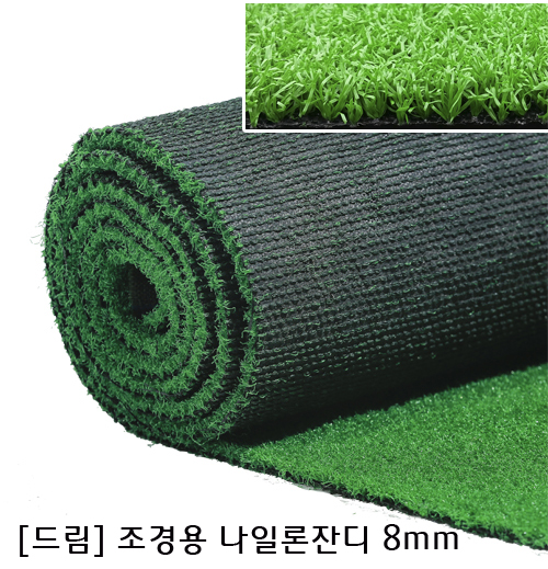 나일론(코오롱) 시공용 조경잔디 N8미리 -골프,옥상,베란다