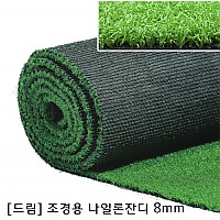 나일론(코오롱) 시공용 조경잔디 N8미리 -골프,옥상,베란다