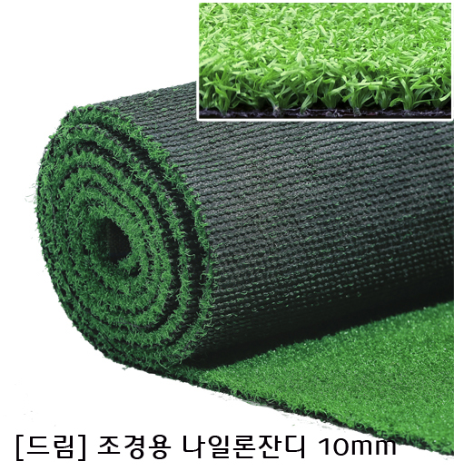 나일론(코오롱) 시공용 조경잔디 N10미리 -골프,옥상,베란다