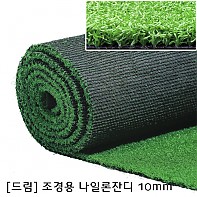 나일론(코오롱) 시공용 조경잔디 N10미리 -골프,옥상,베란다