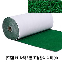 [드림] PL 라텍스폼 조경잔디 녹색90