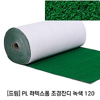 [드림] PL 라텍스폼 조경잔디 녹색120