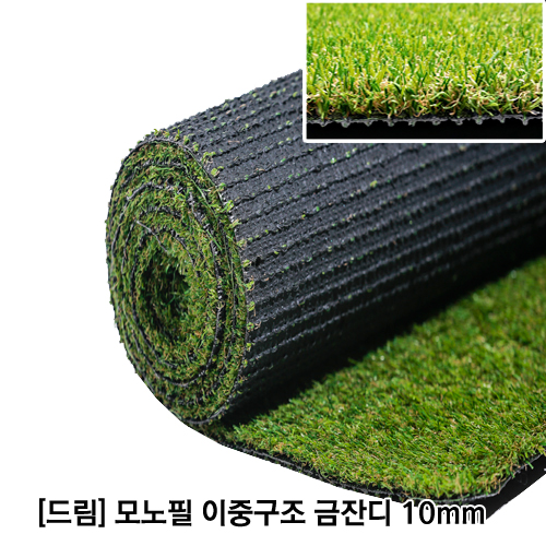 모노필 이중구조 금잔디10mm, (폭2M*길이1M당)