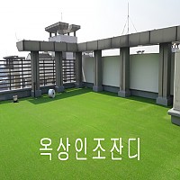 옥상인조잔디 시공