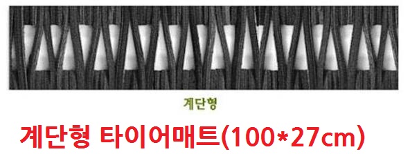 계단형 미끄럼방지 타이어매트(100*27센치)