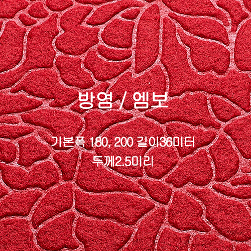 방염 파이론텍스(적색-엠보)