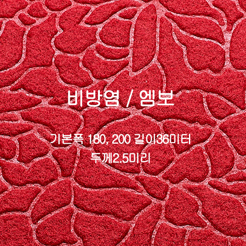 비방염 파이론텍스(적색-엠보)